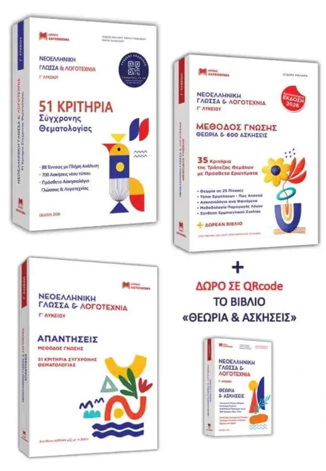 ΝΕΟΕΛΛΗΝΙΚΗ ΓΛΩΣΣΑ & ΛΟΓΟΤΕΧΝΙΑ Γ'ΛΥΚΕΙΟΥ (ΕΚΔΟΣΗ 2026) ΣΕΤ 3 ΒΙΒΛΙΩΝ 51 ΚΡΙΤΗΡΙΑ, ΜΕΘΟΔΟΣ ΓΝΩΣΗΣ,ΑΠΑΝΤΗΣΕΙΣ