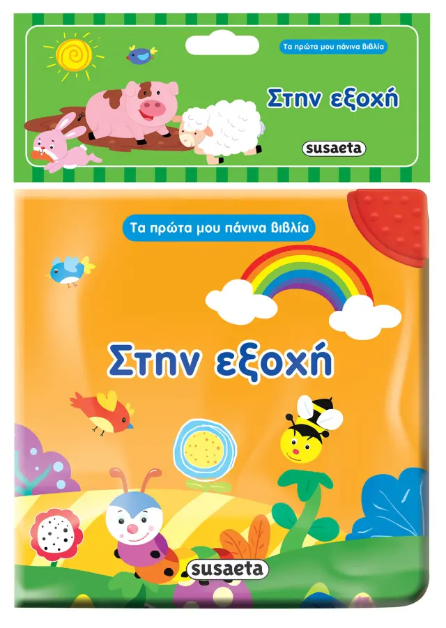 Τα πρώτα μου πάνινα βιβλία: Στην εξοχή