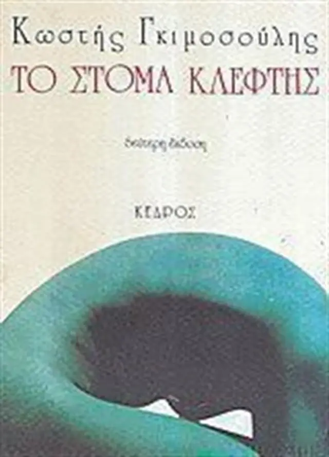 Το στόμα κλέφτης / Κωστής Γκιμοσούλης (Κέδρος)