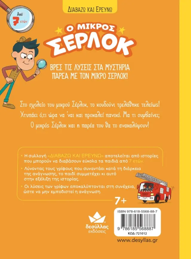 Δεσύλλας Διαβάζω & Ερευνώ: Ο μικρός Σέρλοκ - ΤΟ ΚΟΥΔΟΥΝΙ ΜΑΣ ΤΡΕΛΑΘΗΚΕ! (7+ ετών) 721012 2