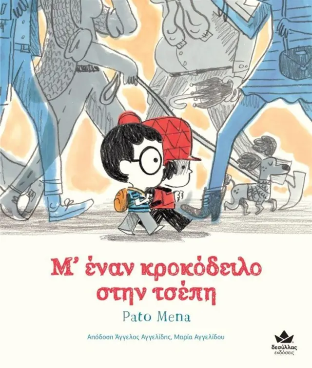 Δεσύλλας Βιβλίο: Μ’ έναν κροκόδειλο στην τσέπη (6+ ετών) 723001