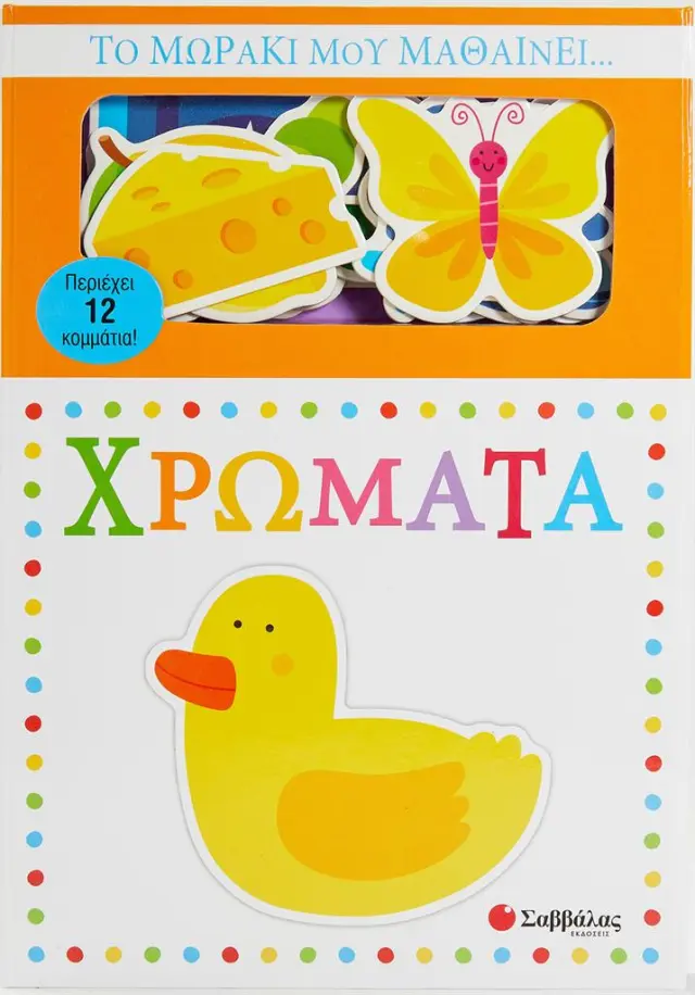 Σαββάλας Βιβλίο Το Μωράκι Μου Μαθαίνει... Χρώματα (10+ μηνών) 34235