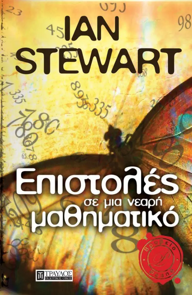 Επιστολές σε μια Νεαρή Μαθηματικό