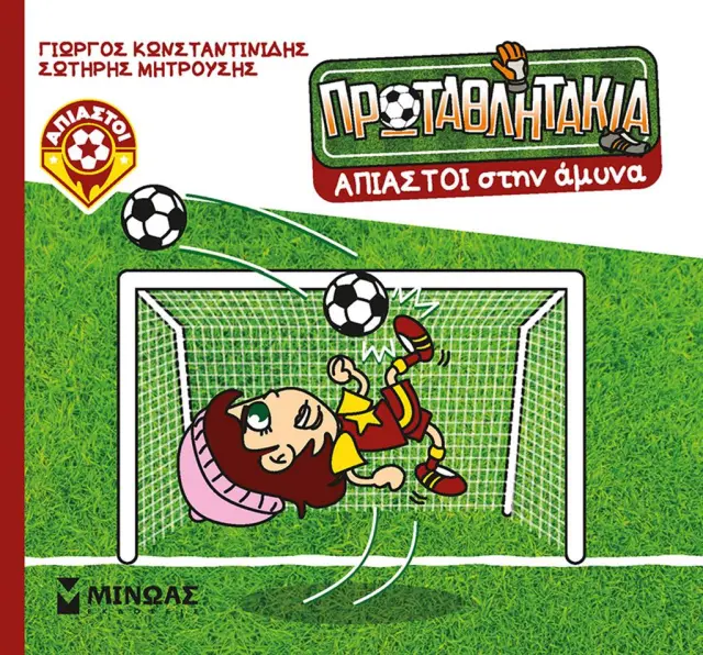 Άπιαστοι στην άμυνα / Γιώργος Κωνσταντινίδης - Σωτήρης Μητρούσης (Μίνωας)