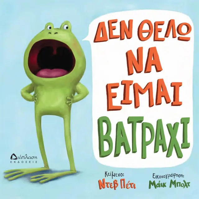 Δεν θέλω να είμαι βατράχι / Ντεβ Πέτι (Διάπλαση)