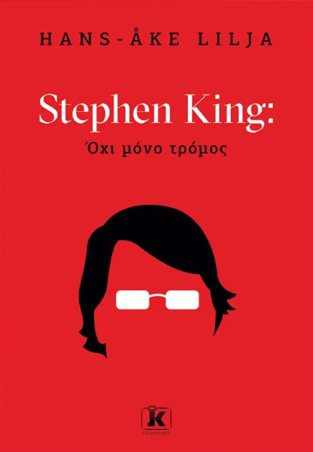 Stephen King: Όχι µόνο τρόµος / Hans Åke Lilja (Κλειδάριθμος)