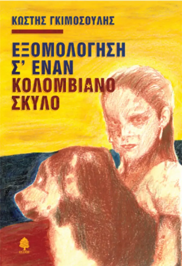 Εξομολόγηση σ' έναν Κολομβιανό σκύλο
