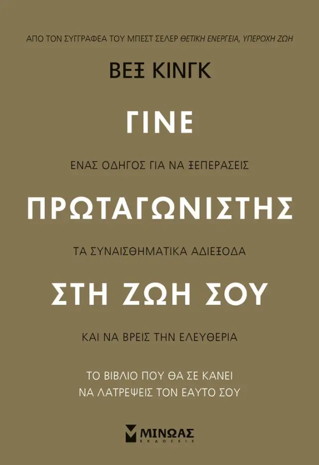 Γίνε πρωταγωνιστής στη ζωή σου / Βεξ Κινγκ (Μίνωας)