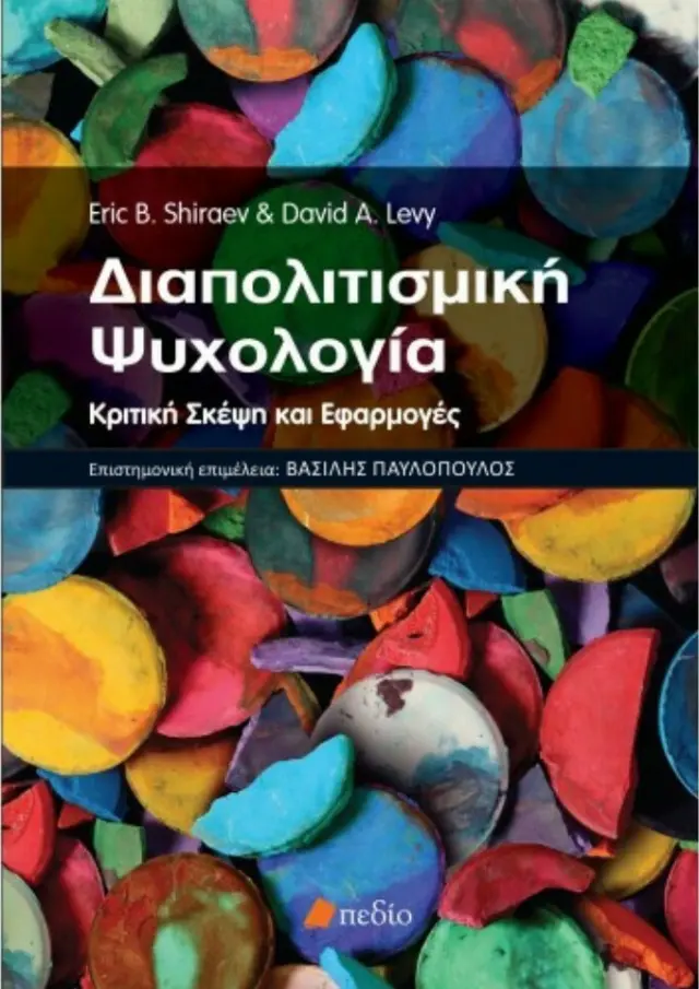 Διαπολιτισμική ψυχολογία