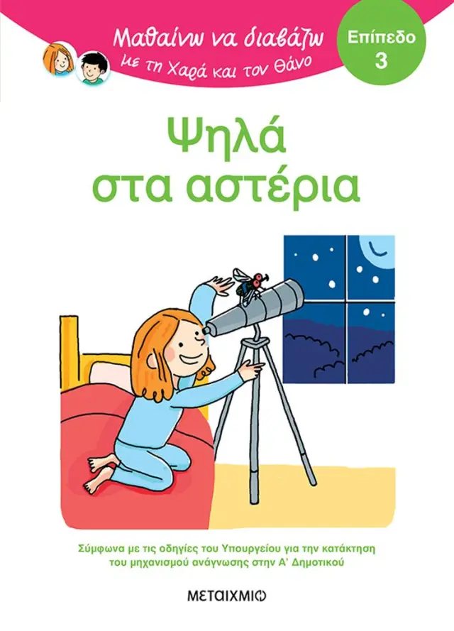 Μεταίχμιο Βιβλίο: Μαθαίνω να Διαβάζω με τη Χαρά και τον Θάνο: Ψηλά στα αστέρια - ΕΠΙΠΕΔΟ 3 (6+ ετών) 84573