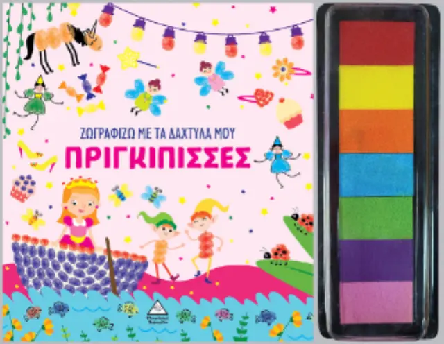 Ζωγραφίζω με τα δάχτυλά μου - Πριγκίπισσες 2