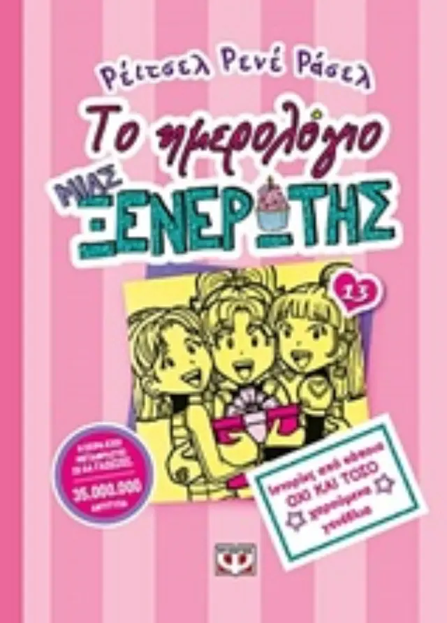 Το ημερολόγιο μιας ξενέρωτης 13 : Ιστορίες από κάποια όχι και τόσο χαρούμενα γενέθλια / Renee Rachel Russell (Ψυχογιός)