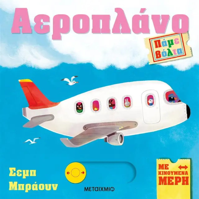 Πάμε Βόλτα: Αεροπλάνο, Ruth Symons - Εκδόσεις Μεταίχμιο