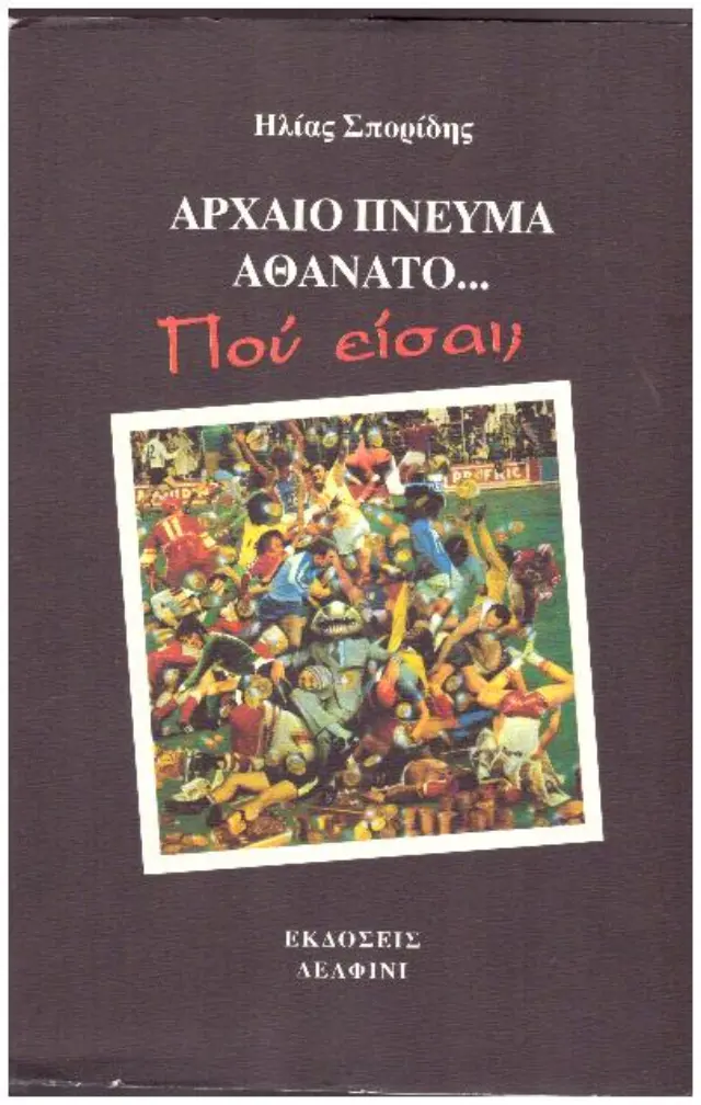 ΑΡΧΑΙΟ ΠΝΕΥΜΑ ΑΘΑΝΑΤΟ ΠΟΥ ΕΙΣΑΙ (Έχει φθορά λόγω παλαιότητος)