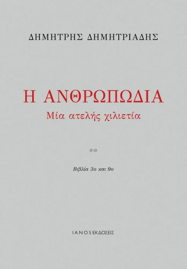 Η ΑΝΘΡΩΠΩΔΙΑ, ΜΙΑ ΑΤΕΛΗΣ ΧΙΛΙΕΤΙΑ (ΒΙΒΛΙΟ 3ο + 9ο)