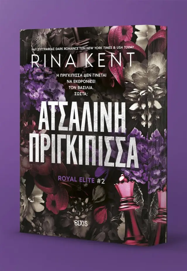 Ατσάλινη Πριγκίπισσα / Rina Kent (Elxis)