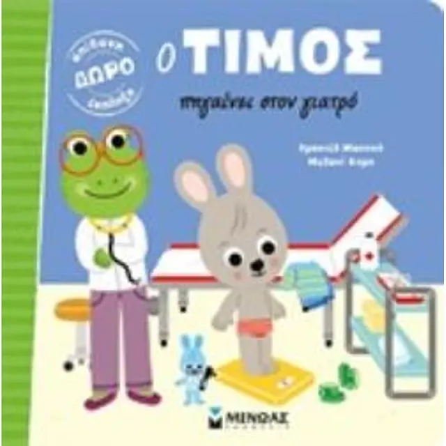 Ο Τίμος πηγαίνει στο γιατρό Emaniel Masono (Μίνωας)