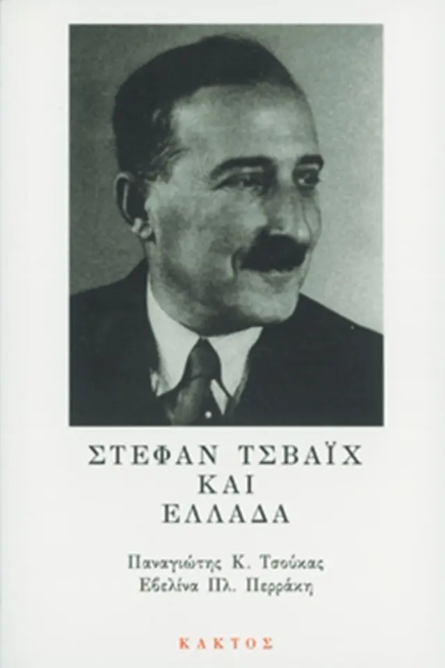 Στέφαν Τσβάιχ και Ελλάδα