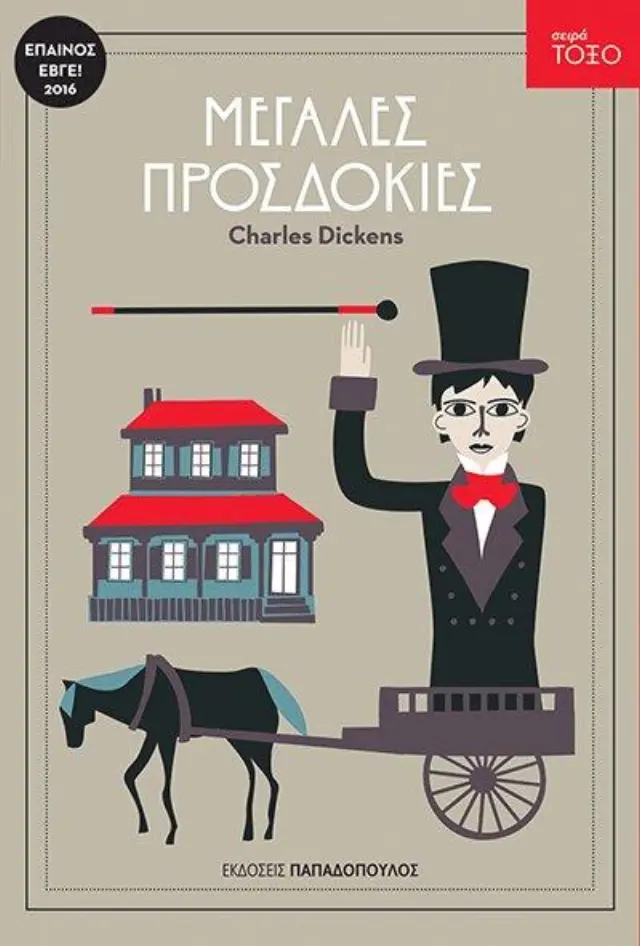 Μεγάλες προσδοκίες / Charles Dickens (Παπαδόπουλος)