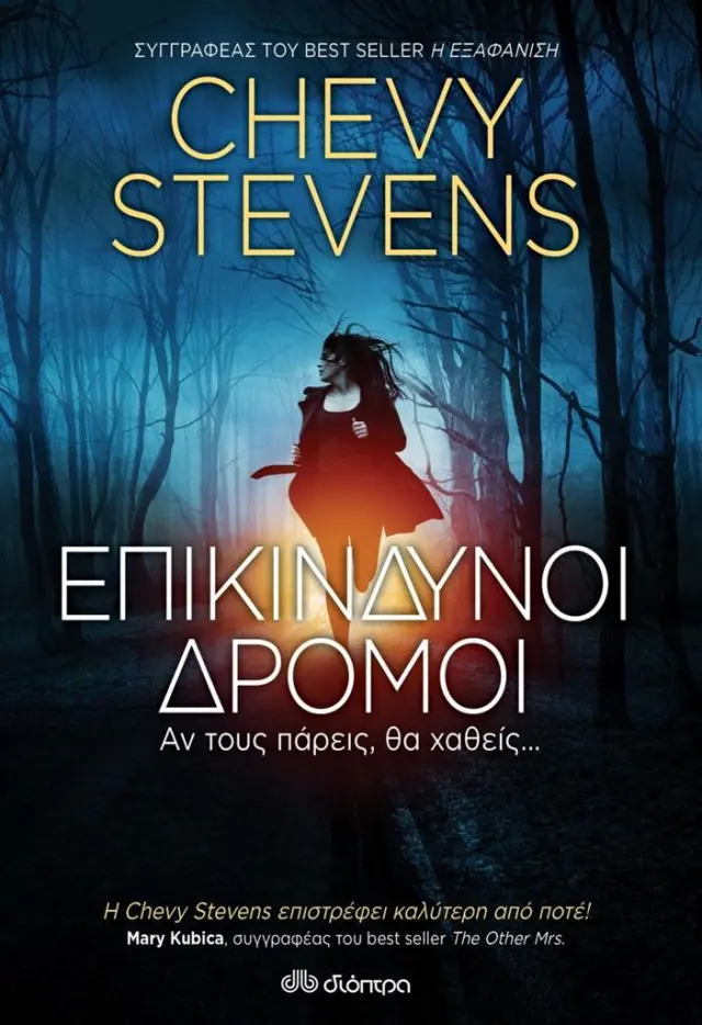 Επικίνδυνοι Δρόμοι / Chevy Stevens (Διόπτρα)