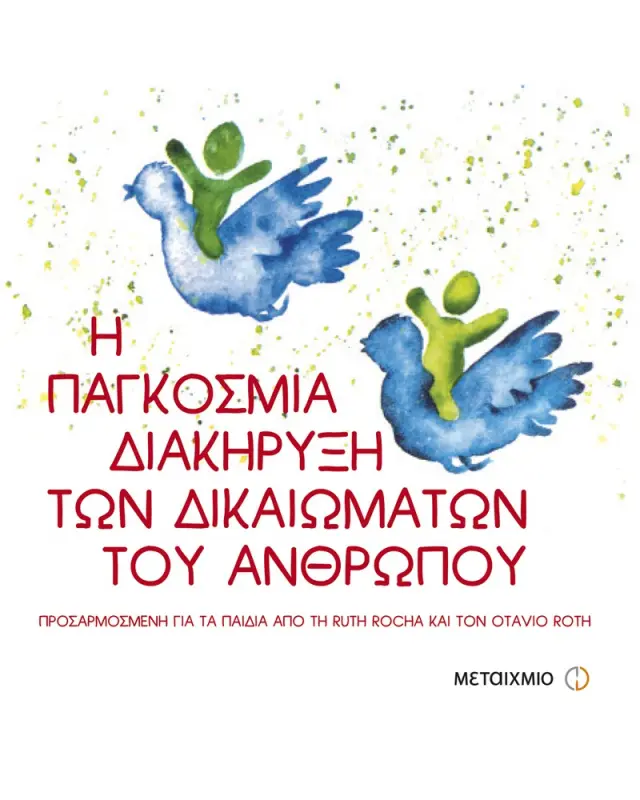 Η παγκόσμια διακήρυξη των δικαιωμάτων του ανθρώπου