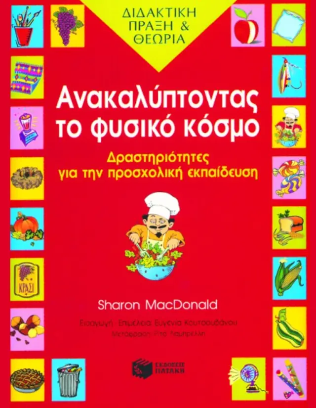 Ανακαλύπτοντας το φυσικό κόσμο – Δραστηριότητες για την προσχολική ηλικία