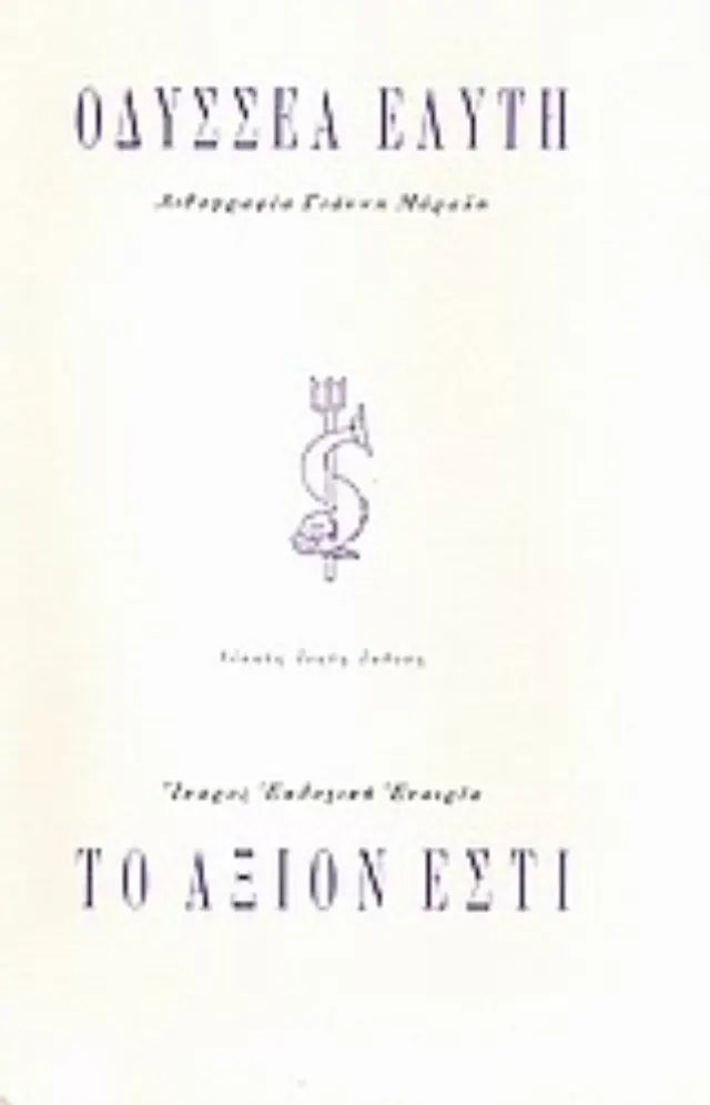 ΤΟ ΑΞΙΟΝ ΕΣΤΙ
