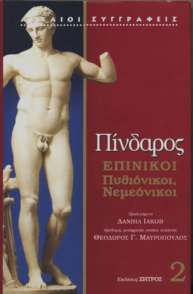 Πίνδαρος - Επίνικοι (Δεύτερος Τόμος) Πυθιόνικοι, Νεμεόνικοι