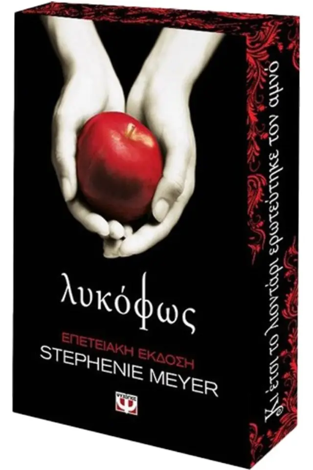 Λυκόφως - Επετειακή Έκδοση / Stephenie Meyer (Ψυχογιός)