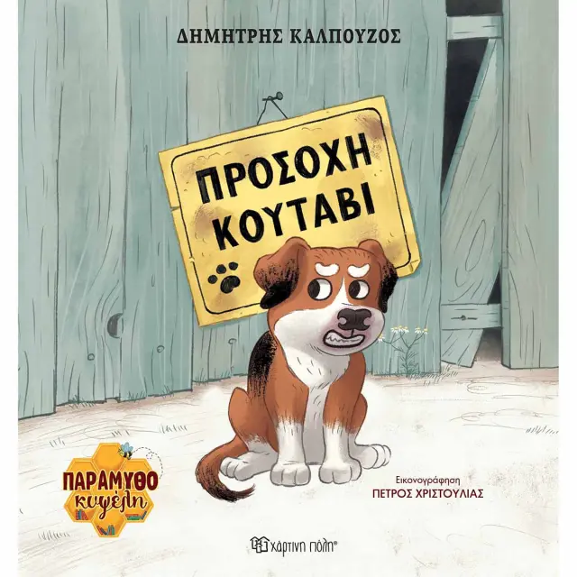 Προσοχή κουτάβι / Δημήτρης Καλπούζος (Χάρτινη Πόλη)