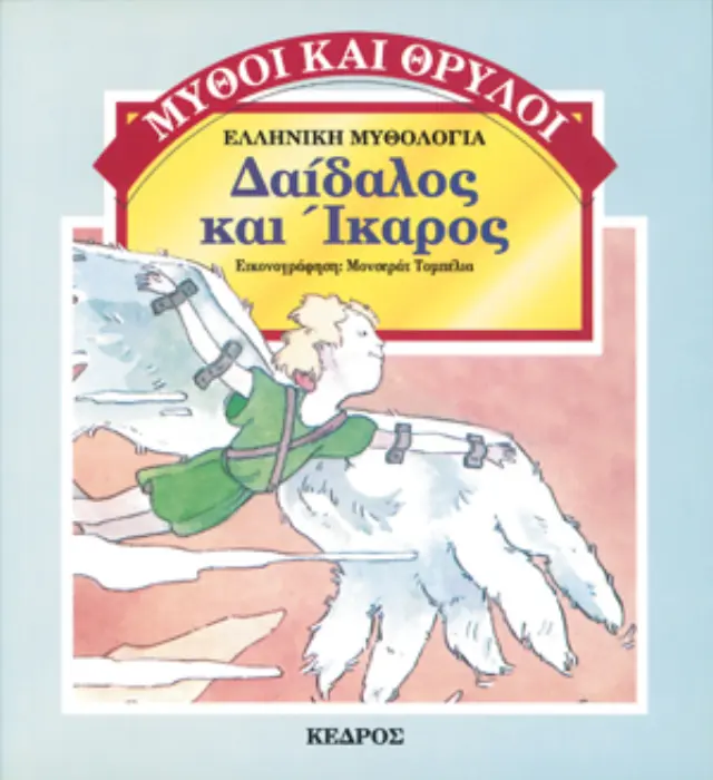 Δαίδαλος και Ίκαρος - Μύθοι και θρύλοι #8