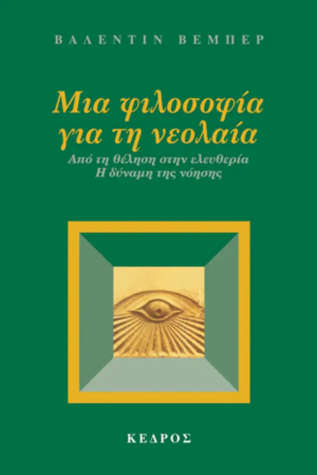 Μια φιλοσοφία για τη νεολαία: Από τη θέληση στην ελευθερία - Η δύναμη της νόησης