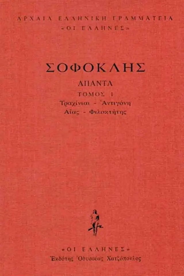 Τραχίνιαι, Αντιγόνη, Αίας, Φιλοκτήτης