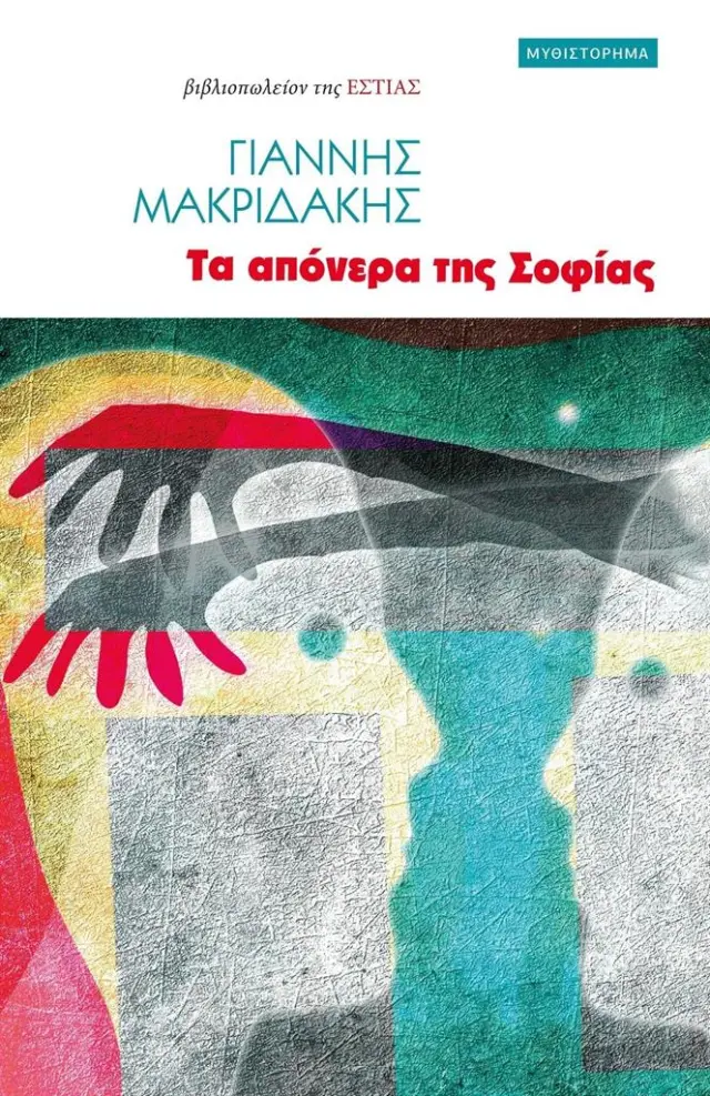 Τα απόνερα της Σοφίας / Γιάννης Μακριδάκης (Βιβλιοπωλείον της Εστίας)