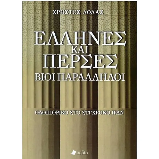 Έλληνες και Πέρσες-Βίοι Παράλληλοι