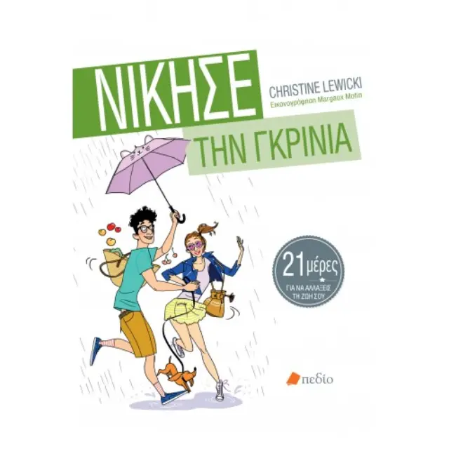 Νίκησε την γκρίνια
