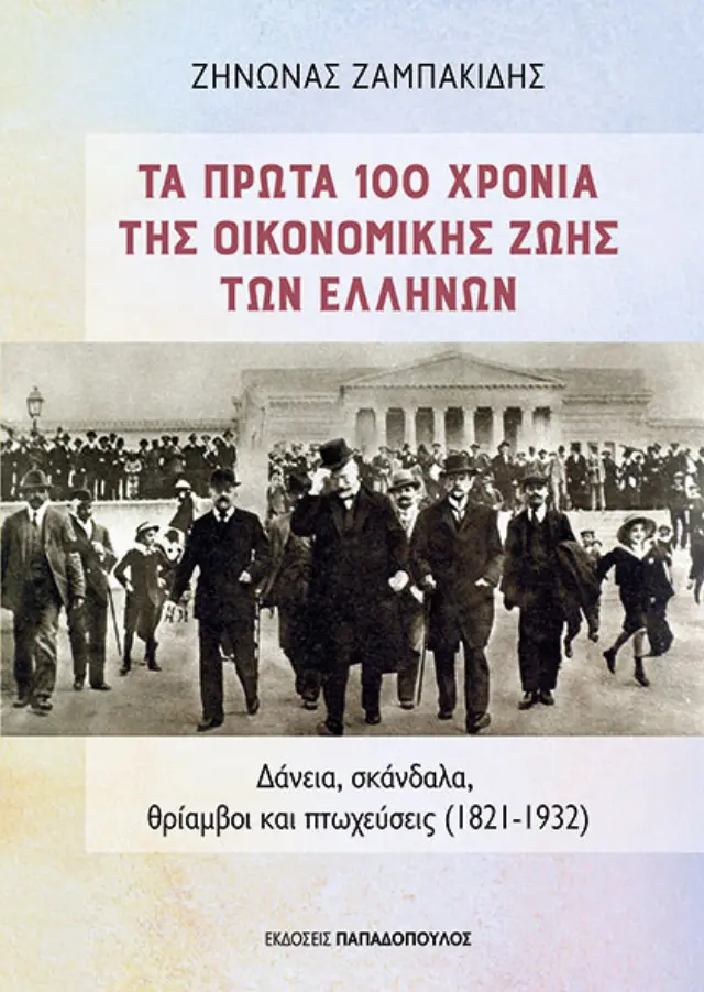 TA ΠΡΩΤΑ 100 ΧΡΟΝΙΑ ΤΗΣ ΟΙΚΟΝΟΜΙΚΗΣ ΖΩΗΣ ΤΩΝ ΕΛΛΗΝΩΝ :ΔΑΝΕΙΑ, ΣΚΑΝΔΑΛΑ, ΘΡΙΑΜΒΟΙ ΚΑΙ ΠΤΩΧΕΥΣΕΙΣ 1821-1932