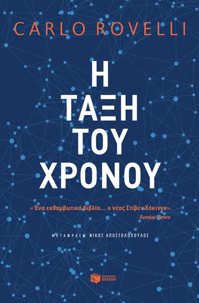 Η τάξη του χρόνου