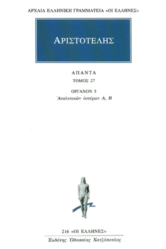 ΟΡΓΑΝΟΝ 5: Αναλυτικών υστέρων Α΄, Β΄