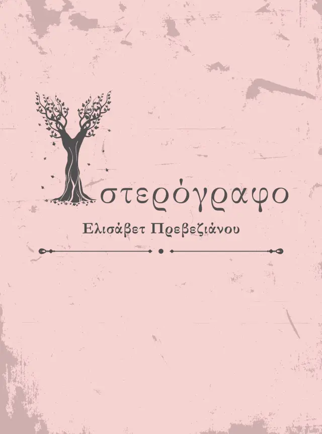 ΥΣΤΕΡΟΓΡΑΦΟ