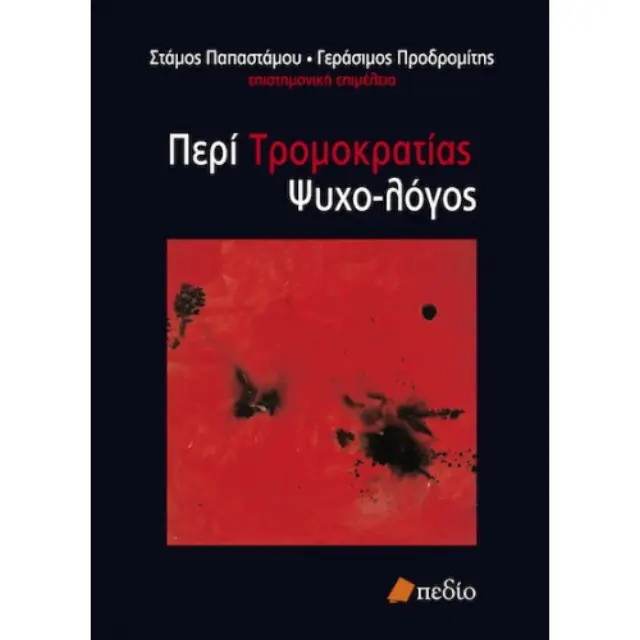 Περί τρομοκρατίας ψυχο-λόγος