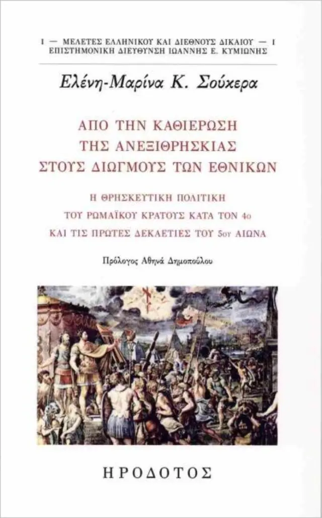 Από την καθιέρωση της ανεξιθρησκίας στους διωγμούς των Εθνικών Η θρησκευτική πολιτική του ρωμαϊκού κράτους κατά τον 4ο και τις πρωτές δεκαετίες του 5ου αιώνα
