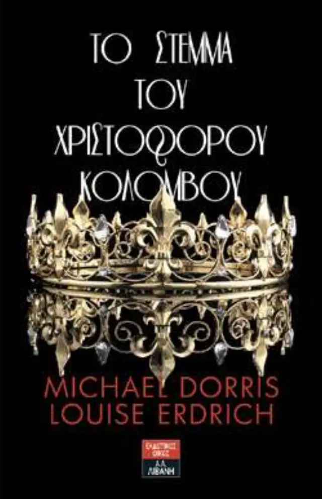 Το Στέμμα του Χριστόφορου Κολόμβου