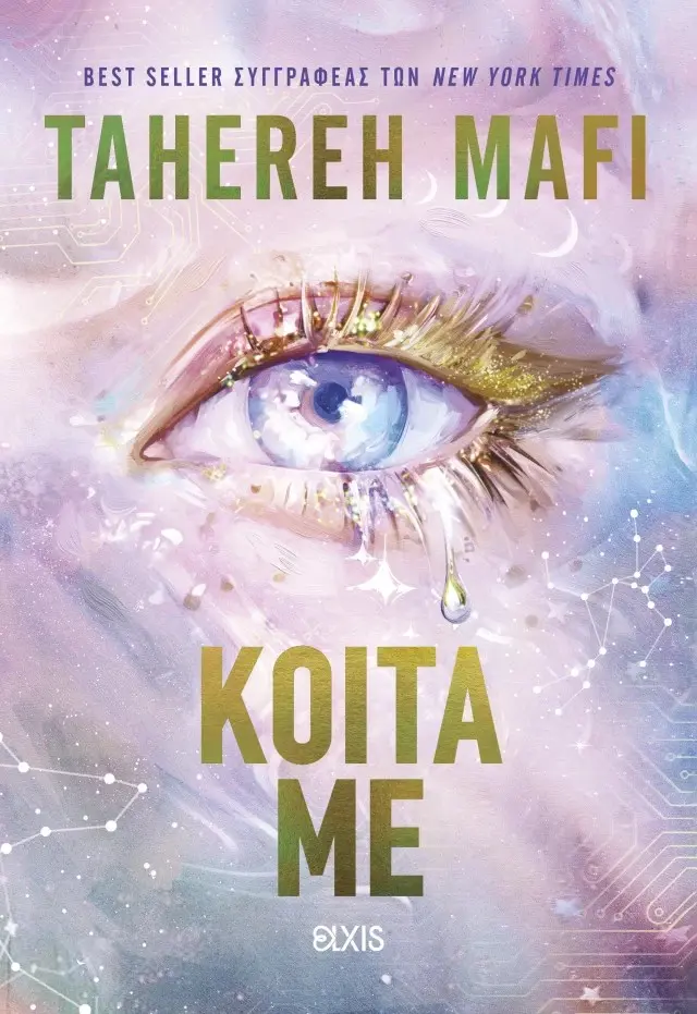 Κοίτα με / Tahereh Mafi (Elxis)