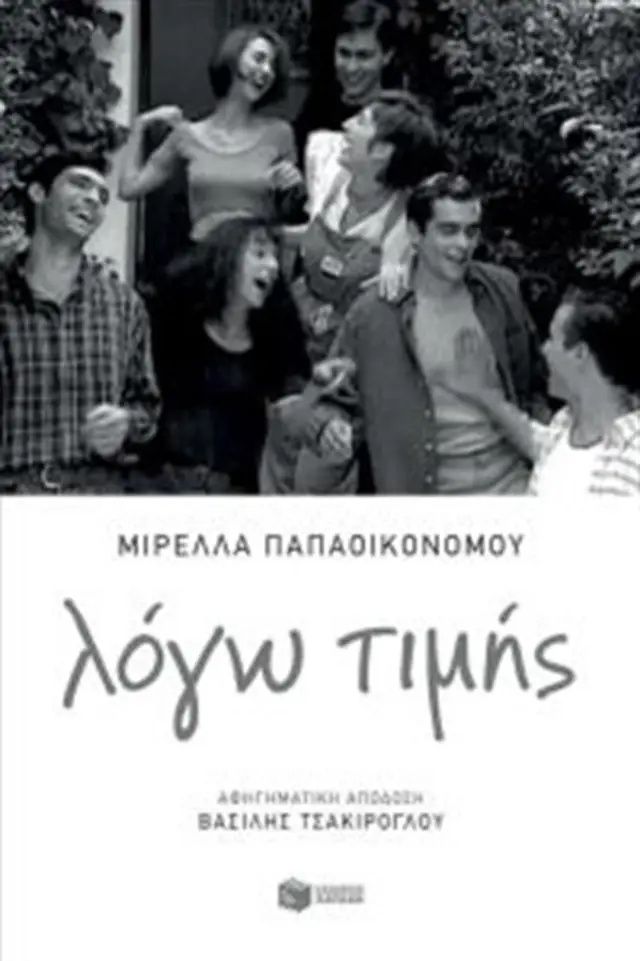 Λόγω τιμής / Παπαοικονόμου Μιρέλλα (Εκδόσεις Πατάκη)