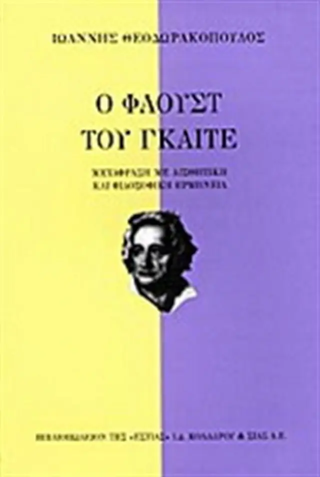 Ο Φάουστ του Γκαίτε / Γιόχαν Βόλφγκανγκ φον Γκαίτε (Βιβλιοπωλείον της Εστίας)