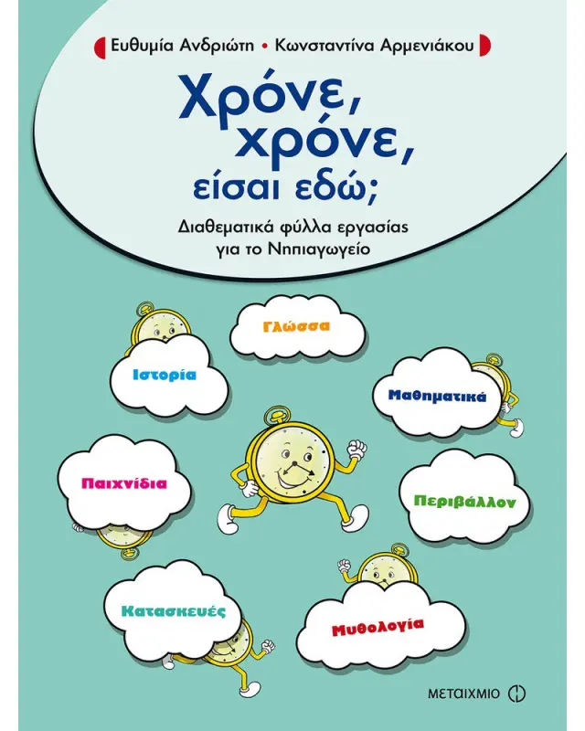 Χρόνε, χρόνε, είσαι εδώ;