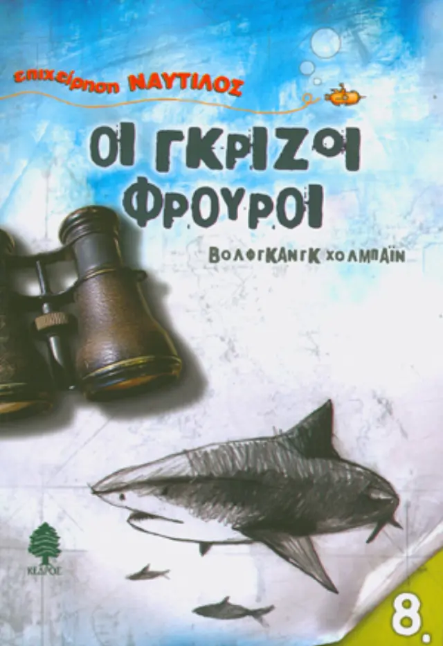 Οι γκρίζοι φρουροί - Επιχείρηση Ναυτίλος No 8