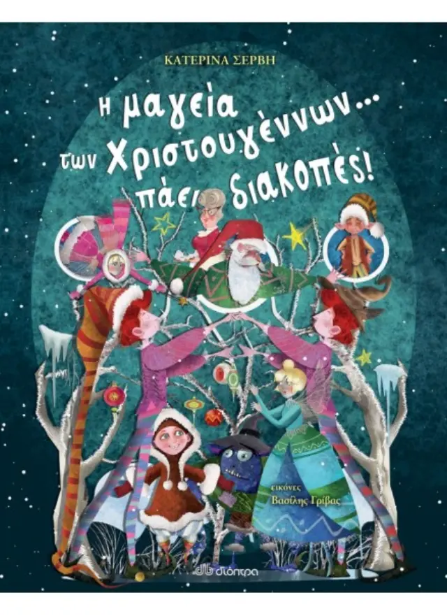 Η μαγεία των Χριστουγέννων... πάει διακοπές!