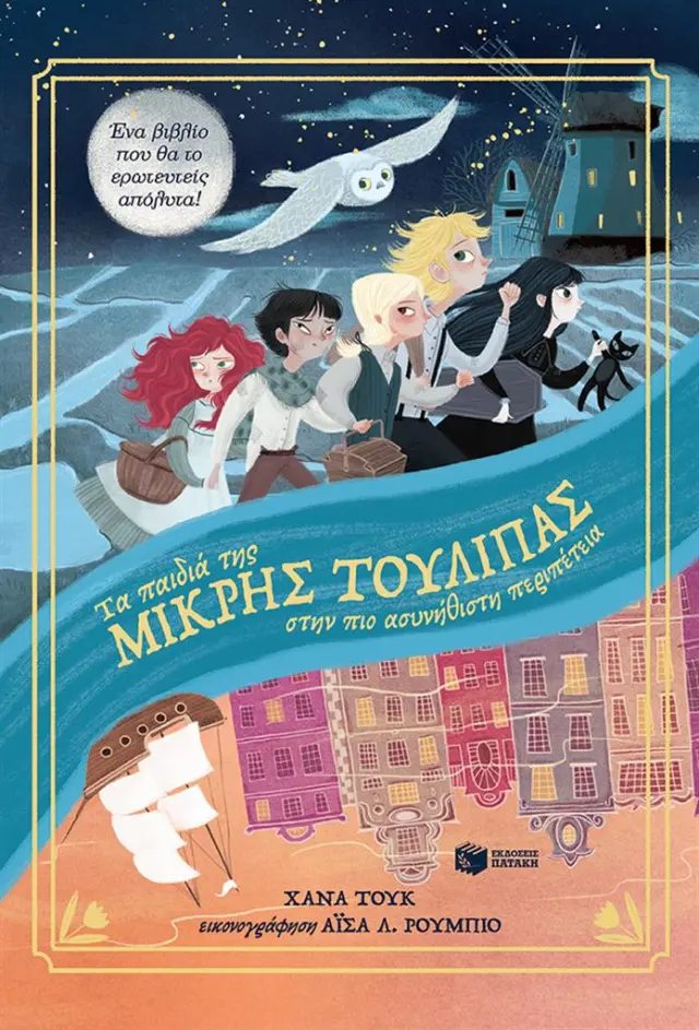 Τα παιδιά της μικρής τουλίπας / Hana Tooke (Εκδόσεις Πατάκη)